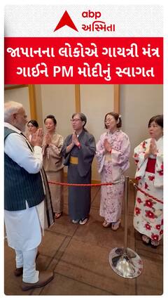 PM Modi in Japan: જાપાનના લોકોએ ગાયત્રી મંત્ર ગાઈને પીએમ મોદીનું કર્યું જોરદાર સ્વાગત