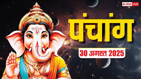 Hindi Panchang Today: 30 अगस्त को संतान सप्तमी पर बन रहे शुभ योग, जानें आज का पंचांग