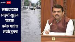 मराठवाड्यात ढगफुटी सृदृश्य पाऊस, अनेक गावांचा संपर्क तुटला, सरकार सर्वोतपरी मदत करणार, मुख्यमंत्र्यांचं आश्वासन