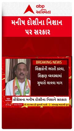 Manish Doshi : કોંગ્રેસ નેતા મનીષ દોશીના સરકાર પર પ્રહાર