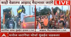 Manoj Jarange Patil Mumbai Morcha: मनोज जरांगेंचा मोर्चा मुंबईत धडकला; आझाद मैदान गच्च, गर्दी किती?, पाहा PHOTO