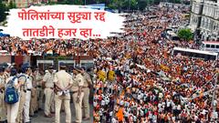 मुंबईतील सर्व पोलिसांच्या रजा रद्द, तातडीने हजर राहण्याच्या सूचना, मराठा आंदोलनामुळे खबरदारीचा उपाय