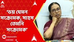 Kolkata News:ভয় যেমন সংক্রামক,সাহস তেমনি সংক্রামক,বললেন কলকাতা বিশ্ববিদ্য়ালয়ের অন্তর্বর্তী উপাচার্য
