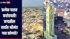 प्रत्येक घरात करोडपती, FD मध्ये पाच हजार कोटींची गुंतवणूक, 'हे' आहे जगातील सर्वात श्रीमंत गाव 