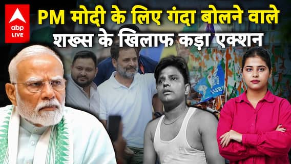 Bihar Election 2025: PM MODI को अपशब्द कहने वाले शख्स के खिलाफ बड़ा एक्शन, आरोपी हुआ गिरफ्तार