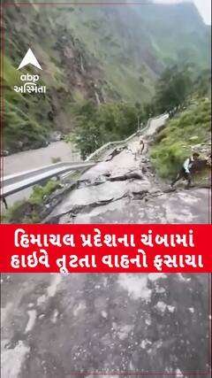Himachal Pradesh Floods: હિમાચલ પ્રદેશના ચંબામાં રાવી નદીના ભરમૌર સુધી નેશનલ હાઇવે તૂટતા હજારો વાહનો ફસાયા