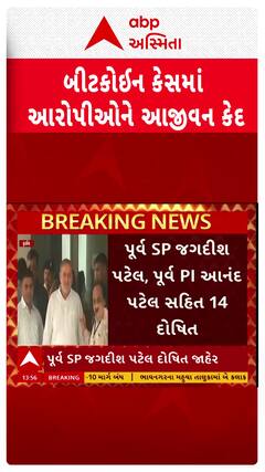 Bitcoin Case : ચકચારી બીટકોઇન કેસમાં પૂર્વ ધારાસભ્ય કોટડિયા સહિત 14ને આજીવન કેદની સજા, જુઓ શોર્ટ વીડિયો
