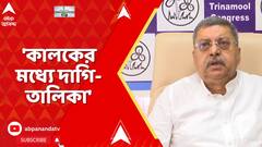 SSC Case: আগামীকালই সুপ্রিম কোর্টের নির্দেশ মেনে দাগি শিক্ষকদের তালিকা দেবে SSC | ABP Ananda Live
