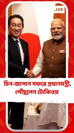 আমেরিকার সঙ্গে শুল্ক-সংঘাতের মধ্যেই চিন-জাপান সফরে প্রধানমন্ত্রী, পৌঁছলেন টোকিওয়
