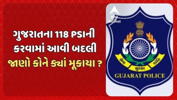 PSI Transfer : પોલીસ બેડામાં મોટા ફેરબદલ, ગુજરાતના 118 PSIની થઈ બદલી