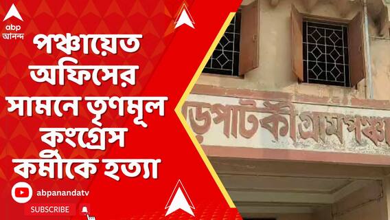 কোচবিহারের পঞ্চায়েত অফিসের সামনে তৃণমূল কংগ্রেস কর্মীকে হত্যা