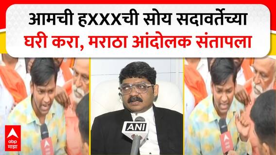 Maratha Reservation Protest : आमची हXXXची व्यवस्था सदावर्तेच्या घरी करा, मराठा आंदोलक संतापला