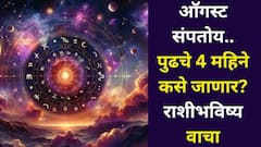ऑगस्ट संपतोय, पुढचे 4 महिने कसे जाणार? मेष ते मीन, 12 राशींचे वार्षिक राशीभविष्य जाणून घ्या...