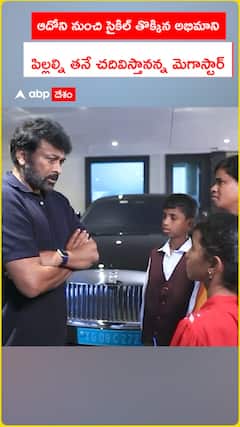ఆదోని నుంచి సైకిల్ తొక్కిన అభిమాని...పిల్లల్ని తనే చదివిస్తానన్న మెగాస్టార్