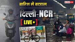 Live: दिल्ली की बारिश से हवाई यातायात बुरी तरह प्रभावित, 343 फ्लाइट लेट, पांच कैंसिल
