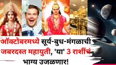 ऑक्टोबरमध्ये सूर्य-बुध-मंगळाची जबरदस्त महायुती, 'या' 3 राशींचं भाग्य उजळणार! सोन्याचे दिवस, बक्कळ पैसा येणार...