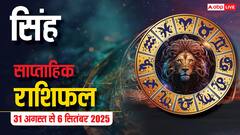 सिंह साप्ताहिक राशिफल (31 अगस्त-6 सितंबर): प्रेम और करियर में सफलता भरा रहेगा ये हफ्ता! जानें उपाय और राशिफल