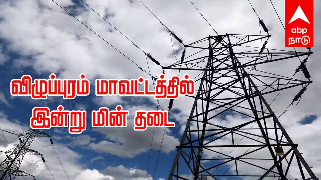 Villupuram power cut in tomorrow 30-08-2025 multiple areas villupuram to face outage for maintenance tnn Villupuram Power Cut : விழுப்புரம் மாவட்டத்தில் நாளை 30.08.2025 மின் தடை - எந்தெந்த பகுதிகளில் தெரியுமா..?
