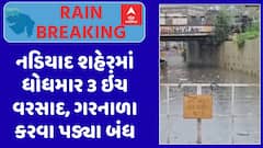 Nadiad Rain : નડિયાદ શહેરમાં ધોધમાર 3 ઇંચ વરસાદ, પાણી ભરાઈ જતાં ગરનાળા કરવા પડ્યા બંધ, જુઓ અહેવાલ