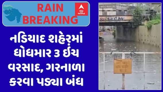 Nadiad Rain : નડિયાદ શહેરમાં ધોધમાર 3 ઇંચ વરસાદ, પાણી ભરાઈ જતાં ગરનાળા કરવા પડ્યા બંધ, જુઓ અહેવાલ