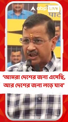 'Compromise-এর রাজনীতি করবেন না, দেশের রাজনীতি করুন', মন্তব্য অরবিন্দ কেজরিওয়ালের