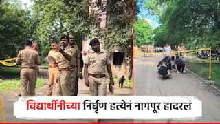 धक्कादायक! नागपूरात 16 वर्षीय विद्यार्थिनीची निर्घृण हत्या; शाळेतून घरी परतताना हल्ला, आरोपी फरार