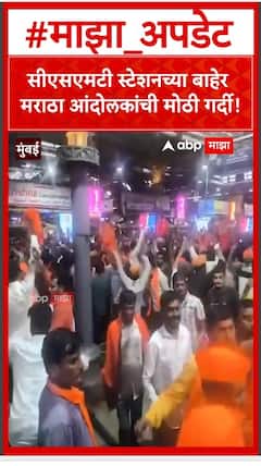 Mumbai Maratha Andolak :  सीएसएमटी स्टेशनच्या बाहेर मराठा आंदोलकांची मोठी गर्दी