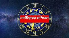 দীর্ঘদিনের সমস্যা থেকে মুক্তি, সেপ্টেম্বরের মাঝামাঝিতে খুলে যাবে অর্থের পথ; কর্মজীবনে সাফল্য এই রাশির