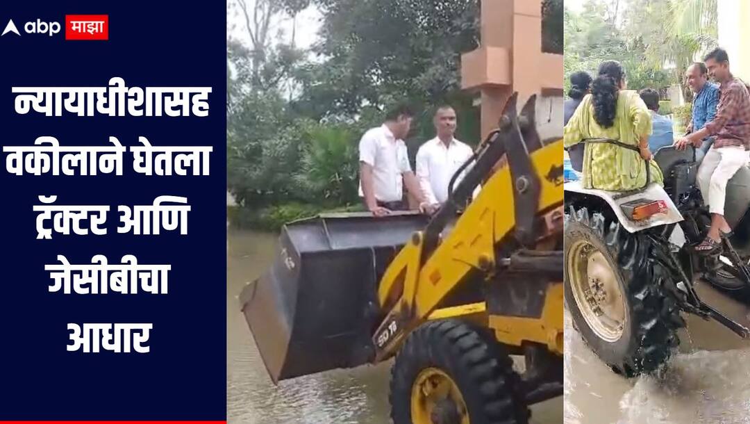 Nanded  News Rains affect court proceedings in Nanded judges and lawyers reach court using tractors and JCB नांदेडमध्ये पाणीच पाणी! न्यायाधीशासह वकील ट्रॅक्टर आणि जेसीबीचा आधार घेत पोहोचल न्यायालयात
