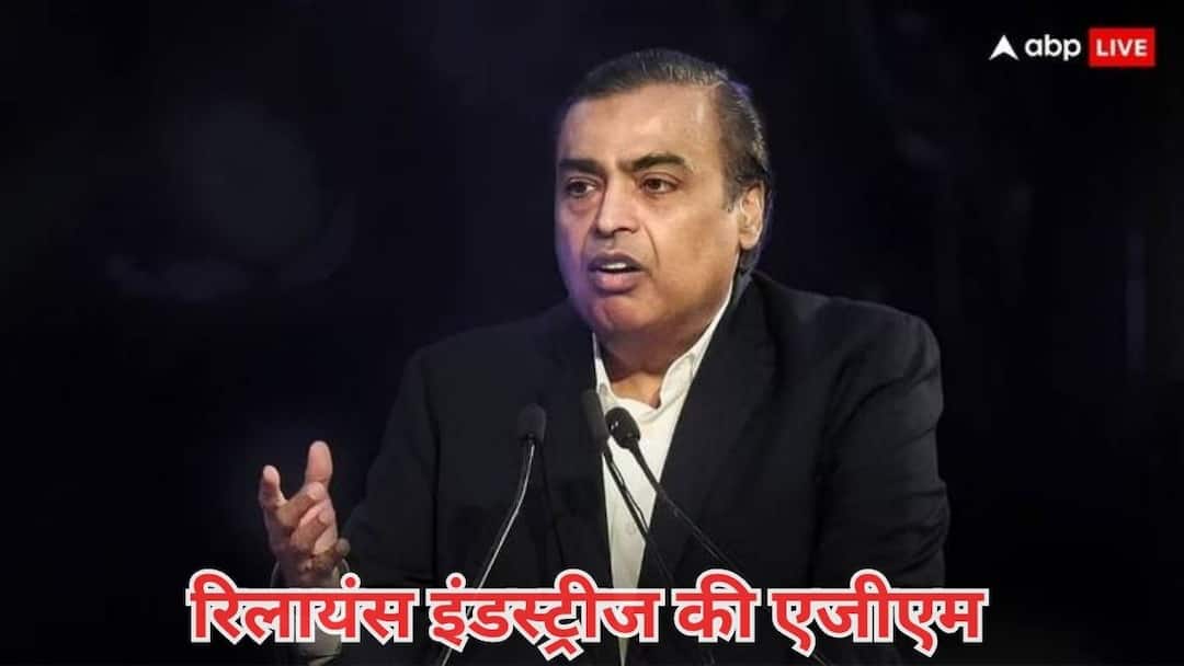 RIL AGM 2025 on 29 August 2025 Live Updates know what can be big announcements RIL AGM 2025: रिलायंस की 48वीं आम बैठक में जियो IPO से लेकर एआई तक... मुकेश अंबानी ने किए बड़े ऐलान
