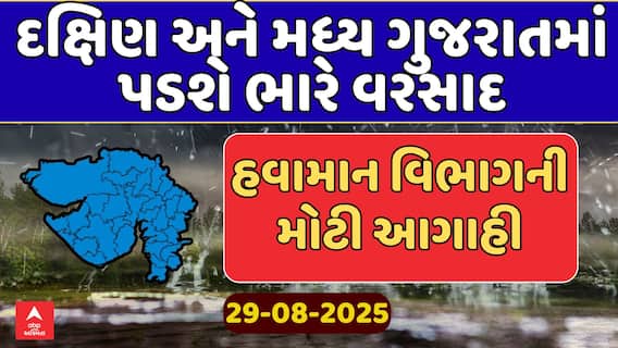 Gujarat Rain Forecast : દક્ષિણ અને મધ્ય ગુજરાતમાં પડશે ભારે વરસાદ, હવામાન વિભાગની આગાહી