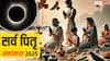 Sarva Pitru Amavasya 2025: सर्व पितृ अमावस्या कब ? जानें डेट, मृत्यु तिथि याद न हो तो इस दिन श्राद्ध करना श्रेष्ठ