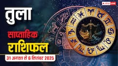 तुला साप्ताहिक राशिफल (31 अगस्त-6 सितंबर): इस हफ्ते करियर, धन, प्रेम और परिवार में बड़े बदलाव! जानें भाग्यशाली उपाय