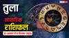 तुला साप्ताहिक राशिफल (31 अगस्त-6 सितंबर): इस हफ्ते करियर, धन, प्रेम और परिवार में बड़े बदलाव! जानें भाग्यशाली उपाय