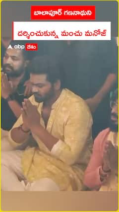 బాలాపూర్ వినాయకుడిని దర్శించుకున్న మంచు మనోజ్