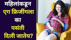 उशीरा लग्न, करिअर की आर्थिक स्थिती, महिलांकडून एग फ्रिझींगला इतकी का पसंती दिली जातेय? डॉक्टर सांगतात...