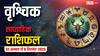 वृश्चिक साप्ताहिक राशिफल (31 अगस्त-6 सितंबर): इस हफ्ते खर्चों से रहें सावधानी, प्रेम में बरतें ईमानदारी