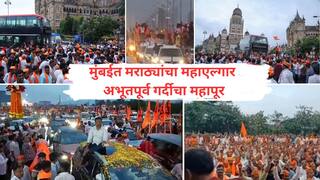 Manoj Jarange Mumbai Maratha Morcha: आझाद मैदान मराठ्यांच्या गर्दीनं तुडुंब भरलं, रस्त्यांवरही गर्दी जमण्यास सुरुवात; मुंबईच्या वेशीवरही हजारो गाड्यांचा ताफा