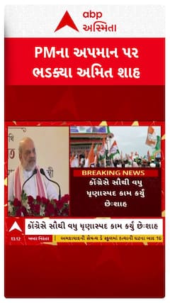 Amit Shah:  PMના અપમાન પર કોંગ્રેસ પર ભડક્યા અમિત શાહ,જુઓ શું બોલ્યા?