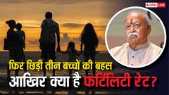 हर आदमी पैदा करे तीन बच्चे तो कितनी हो जाएगी आबादी, कितना है फर्टिलिटी रेट? संघ प्रमुख के बयान पर उठे सवाल