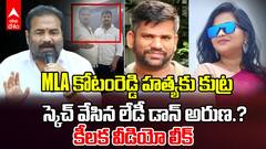 Sketch on MLA Kotam Reddy Sridhar reddy | కోటంరెడ్డిని లేపేస్తే ఎమ్మెల్యే పదవి ఇస్తాం | ABP Desam