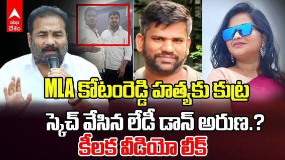 Sketch on MLA Kotam Reddy Sridhar reddy | కోటంరెడ్డిని లేపేస్తే ఎమ్మెల్యే పదవి ఇస్తాం | ABP Desam