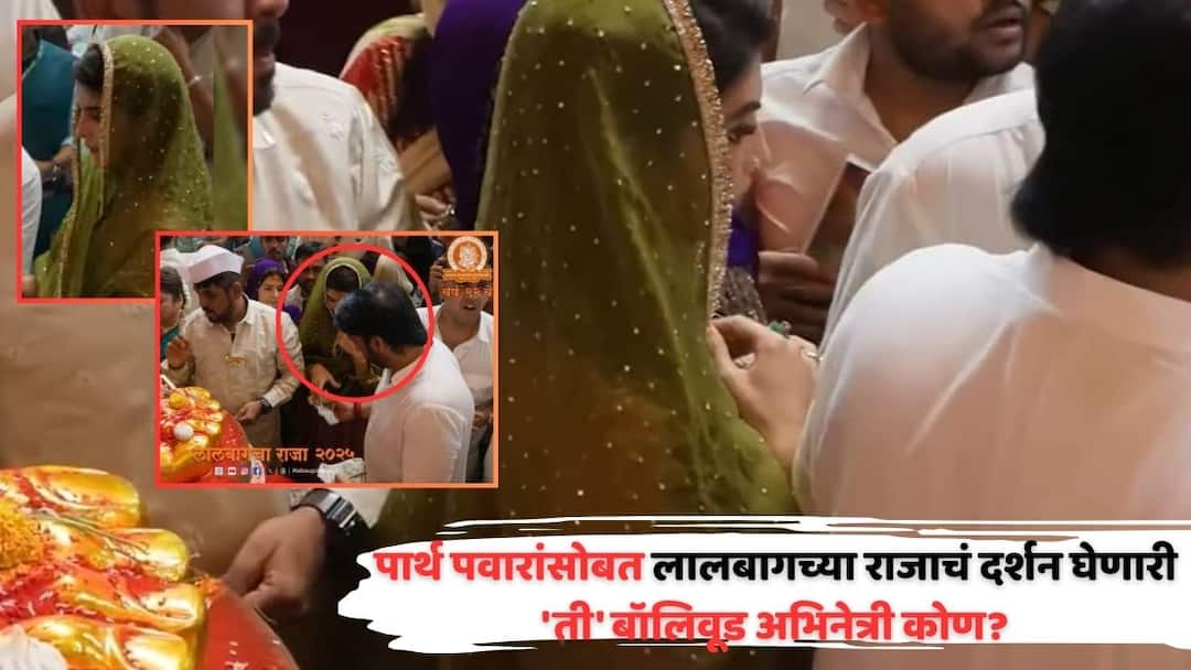 Parth Pawar, Jacqueline Fernandez At Lalbaugcha Raja Darshan: पार्थ पवारांसोबत डोक्यावर पदर घेऊन लालबागच्या राजाचं दर्शन घेणारी 'ती' बॉलिवूड अभिनेत्री कोण? Parth Pawar And Bollywood Actress Jacqueline Fernandez At Lalbaugcha Raja Darshan Video Viral On social Media Parth Pawar, Jacqueline Fernandez At Lalbaugcha Raja Darshan: पार्थ पवारांसोबत डोक्यावर पदर घेऊन लालबागच्या राजाचं दर्शन घेणारी 'ती' बॉलिवूड अभिनेत्री कोण?