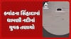 Chhota Udaipur news: ક્વાંટના સિંહાદામાં ધામણી નદીમાં યુવક તણાયો