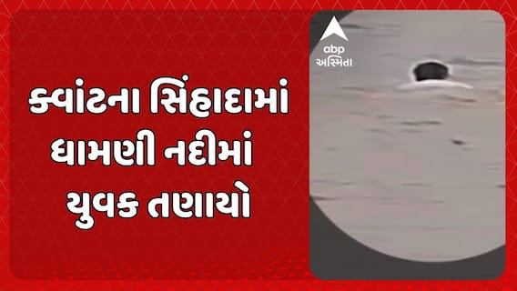Chhota Udaipur news: ક્વાંટના સિંહાદામાં ધામણી નદીમાં યુવક તણાયો