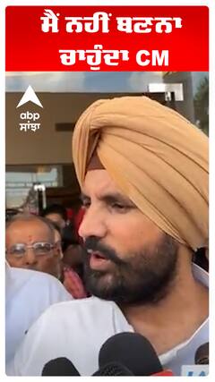 ਮੈਂ ਨਹੀਂ ਬਣਨਾ ਚਾਹੁੰਦਾ CM