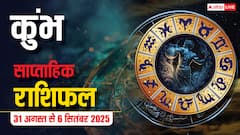कुंभ साप्ताहिक राशिफल (31 अगस्त-6 सितंबर): धन लाभ के प्रबल योग, प्रेम में रहें सावधान!