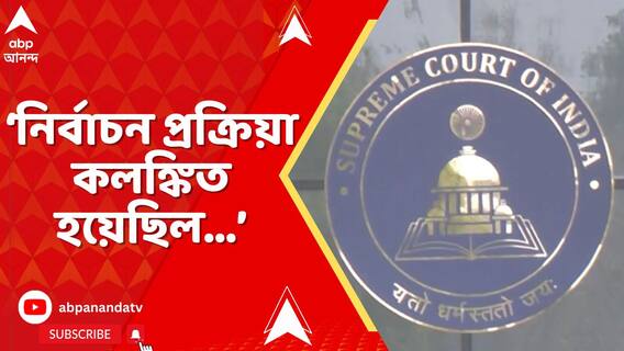 মন্ত্রীর প্রার্থীদের চাকরিতে ঢোকাতে গিয়েই কালিমালিপ্ত হয়েছে গোটা প্রক্রিয়া: সুপ্রিম কোর্ট