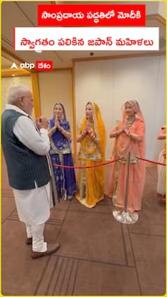 సాంప్రదాయ పద్ధతిలో ప్రధాని మోదీకి స్వాగతం పలికిన జపాన్ మహిళలు