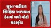 Surat Patidar Girl Suicide Case: સુરત પાટીદાર શિક્ષિકા આપઘાત કેસમાં થયો મોટો ઘટસ્ફોટ
